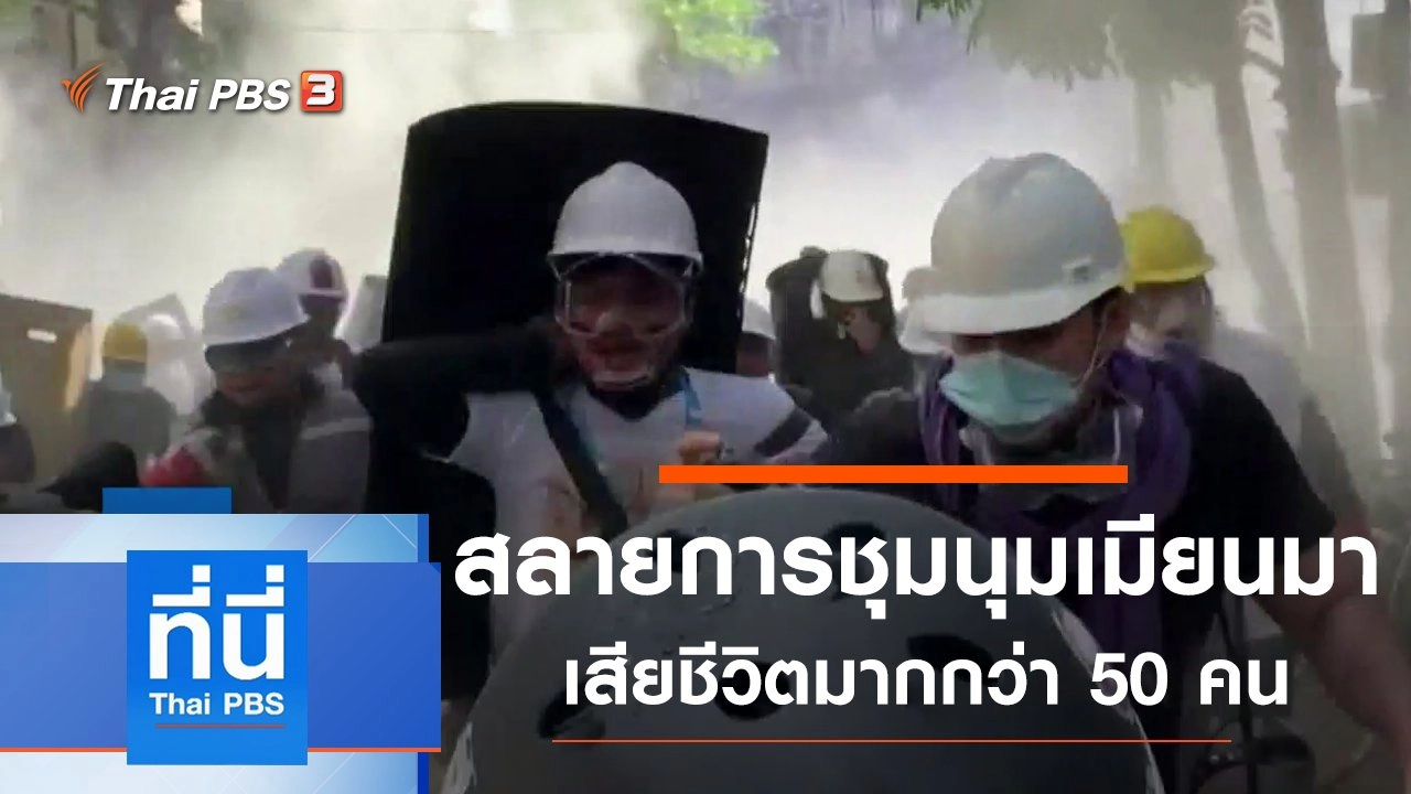 ประเด็นข่าว (4 มี.ค. 64)