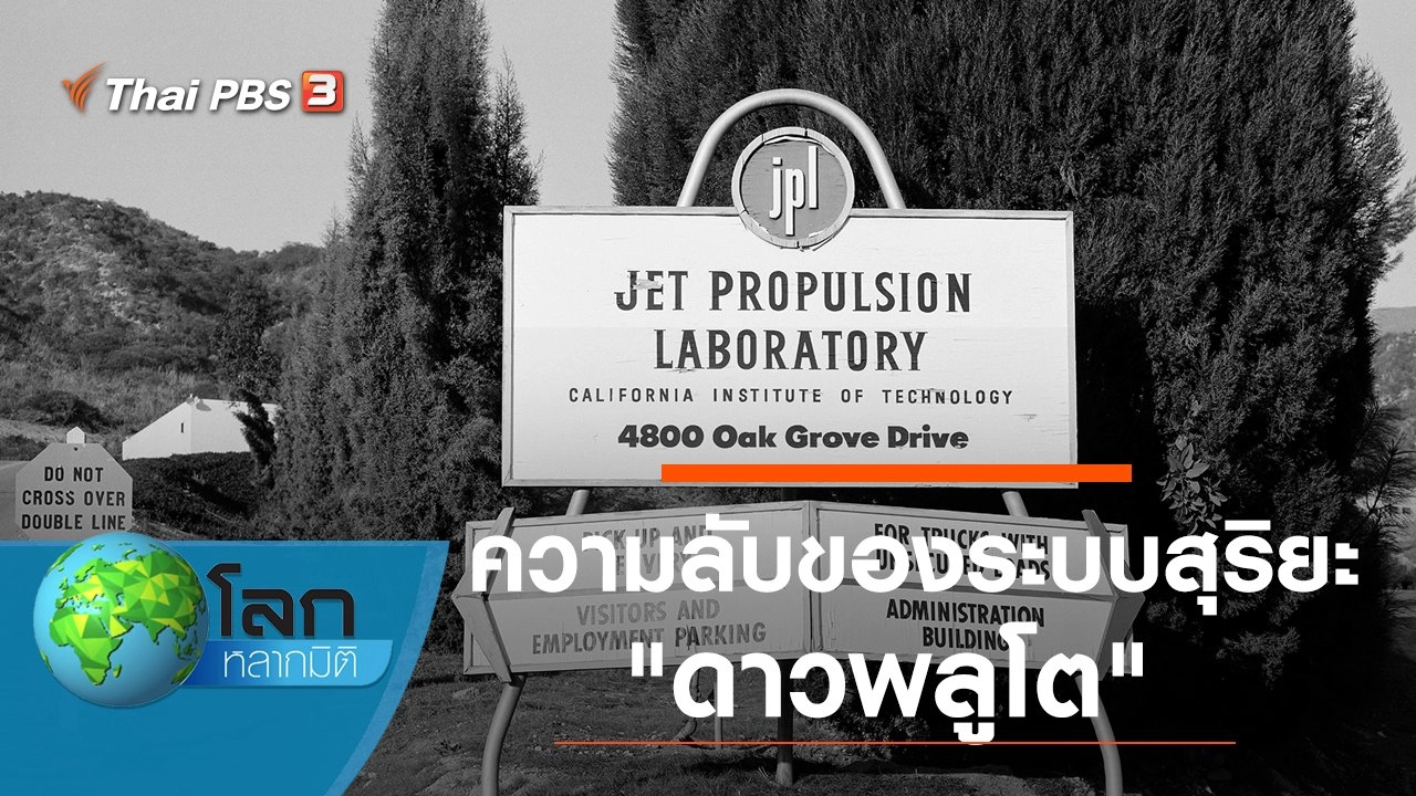 ความลับของระบบสุริยะ ตอน ดาวพลูโต
