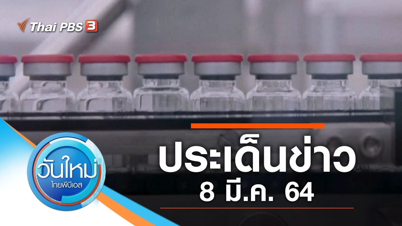 ประเด็นข่าว (8 มี.ค. 64)