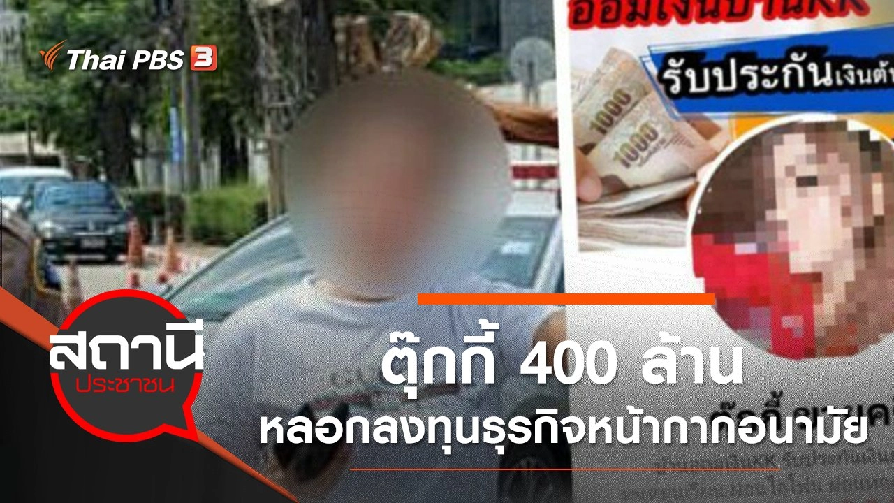 "ตุ๊กกี้ 400 ล้าน" หลอกลงทุนธุรกิจขายหน้ากากอนามัย