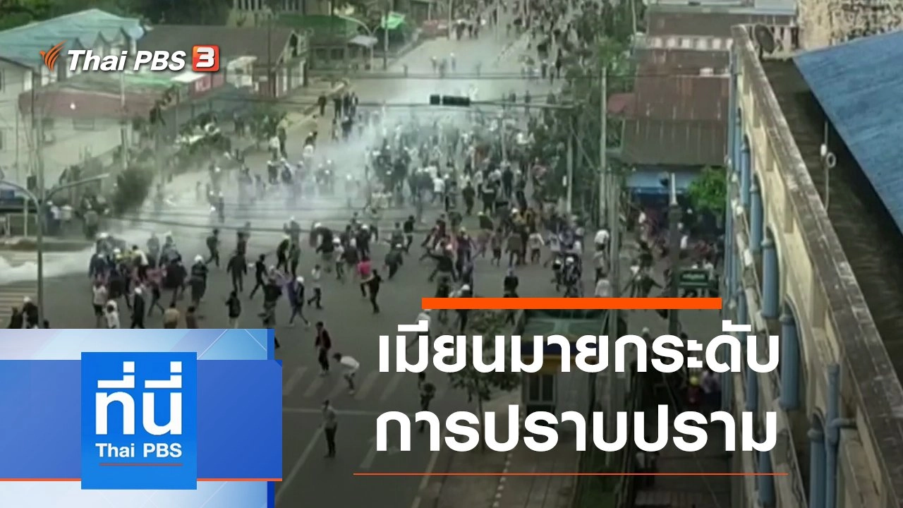 ประเด็นข่าว (9 มี.ค. 64)