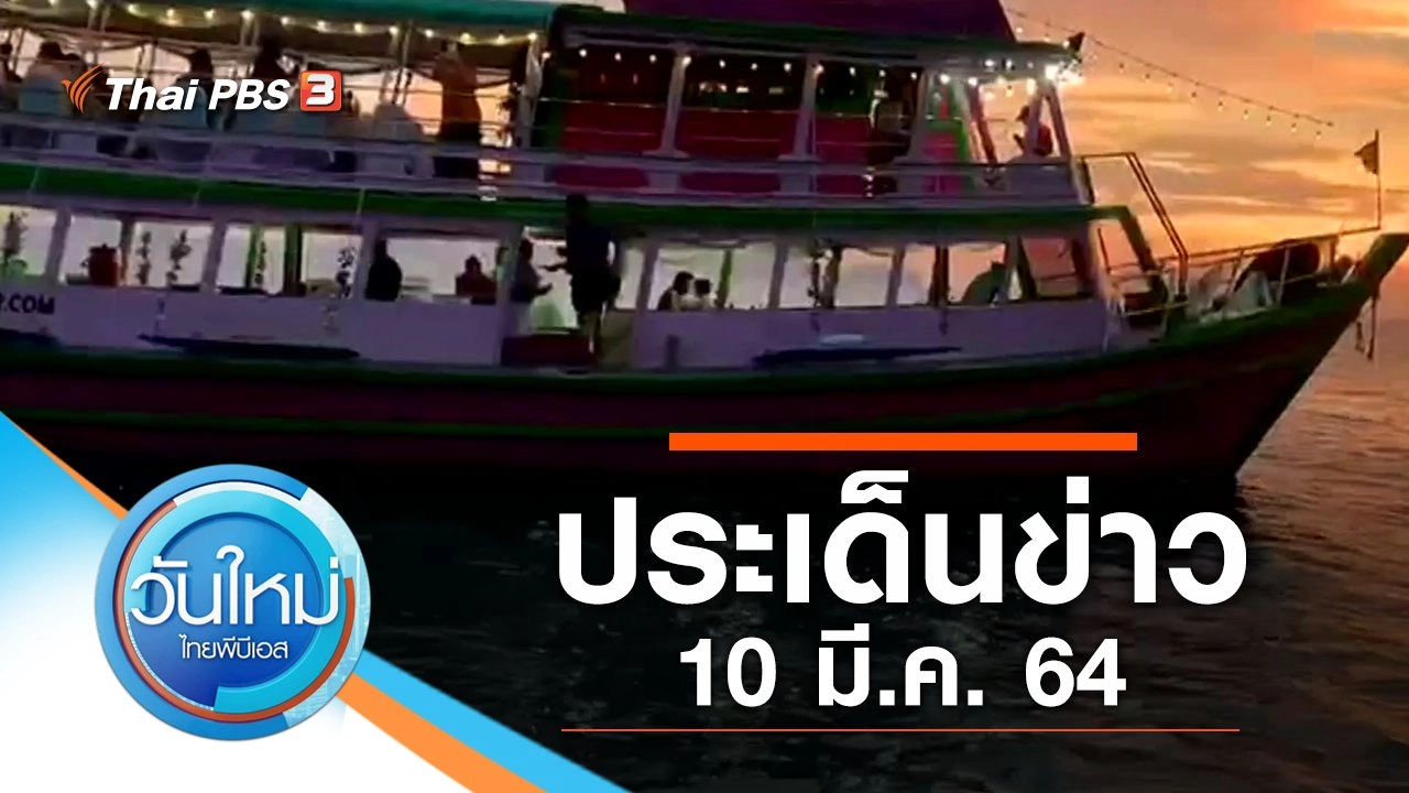 ประเด็นข่าว (10 มี.ค. 64)