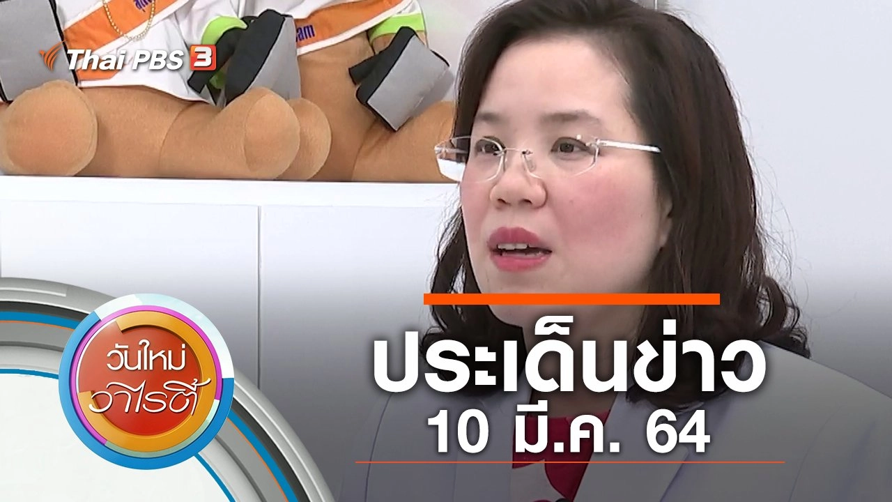 ประเด็นข่าว (10 มี.ค. 64)