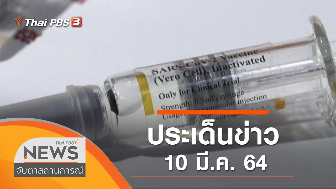 ประเด็นข่าว (10 มี.ค. 64)