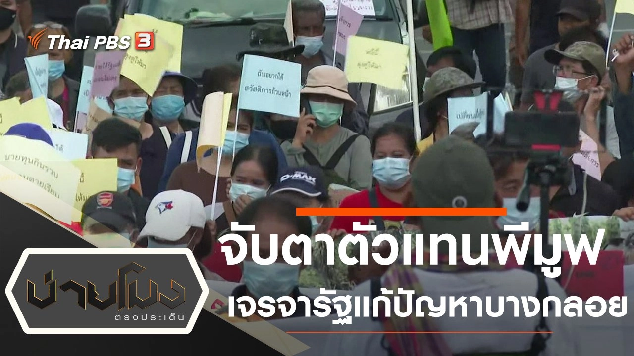 จับตาตัวแทนพีมูฟเจรจารัฐแก้ไขปัญหาบางกลอย