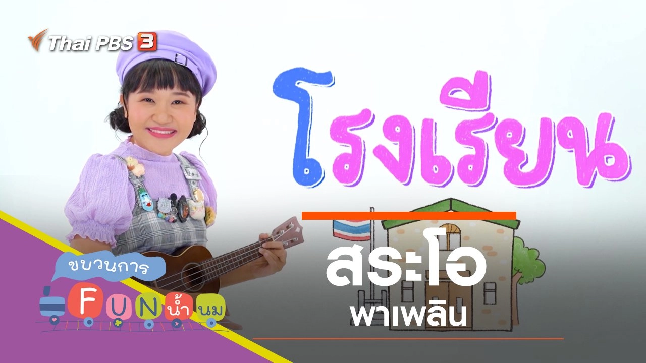 "สระโอ" พาเพลิน