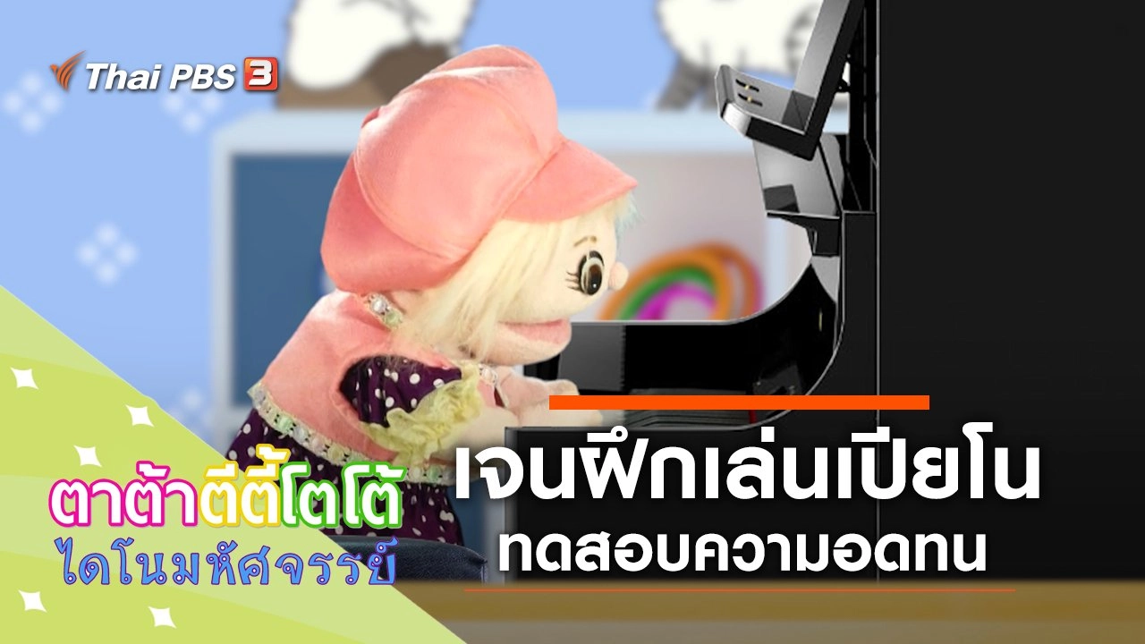 ​เจนฝึกเล่นเปียโน