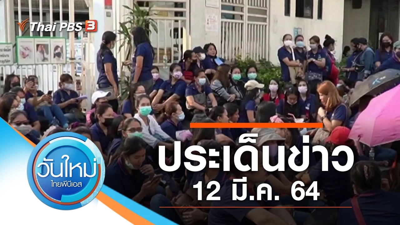 ประเด็นข่าว (12 มี.ค. 64)