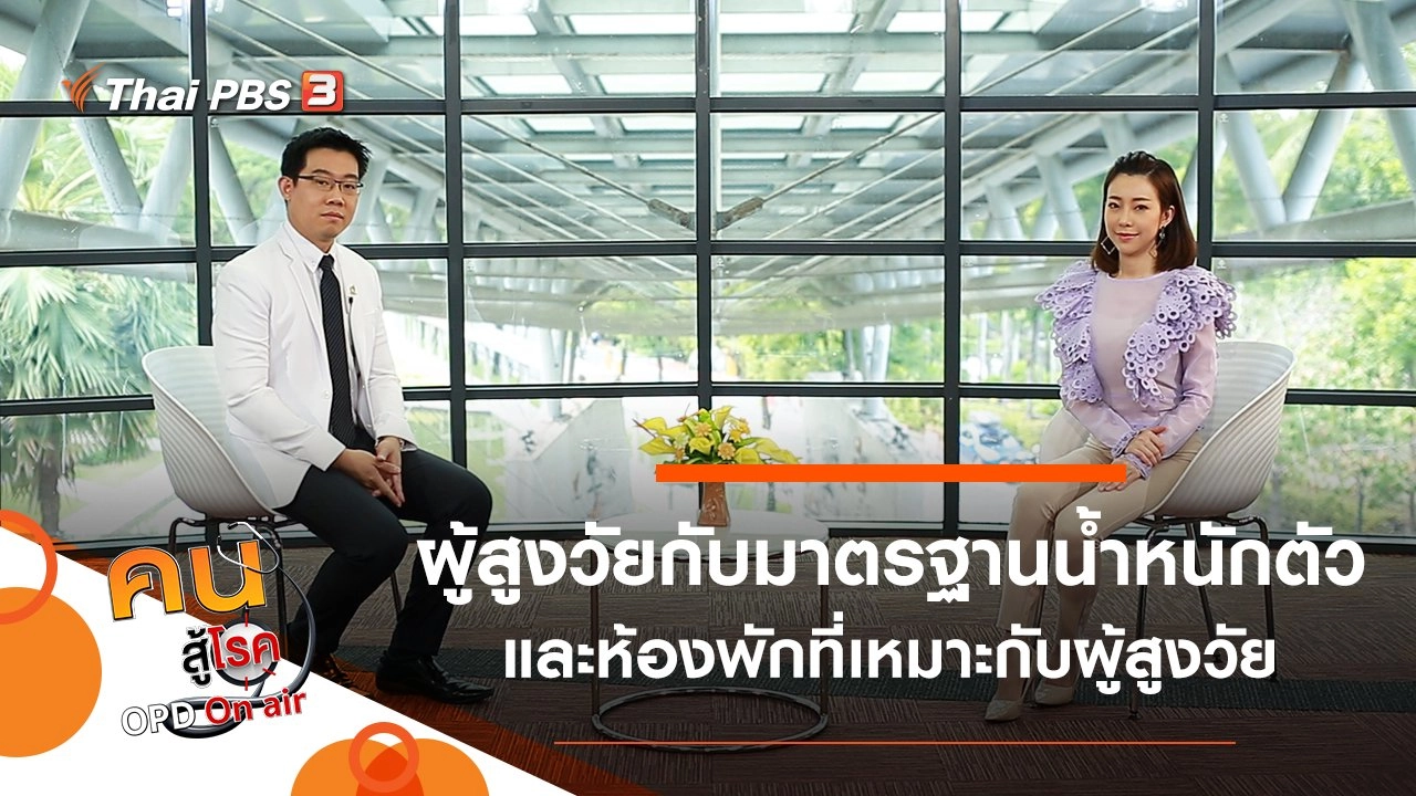 มาตรฐานน้ำหนักตัวของผู้สูงวัย, ห้องพักที่เหมาะสมกับผู้สูงวัย