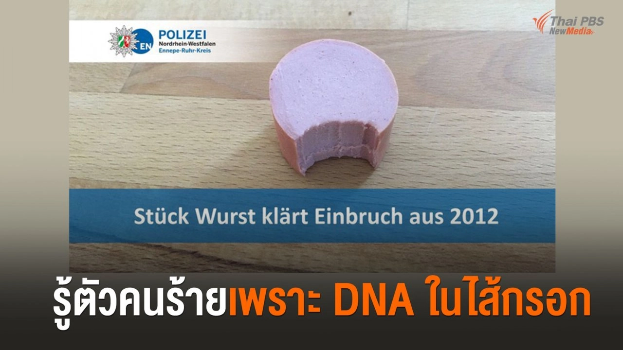 รู้ตัวคนร้ายเพราะ DNA บนไส้กรอก