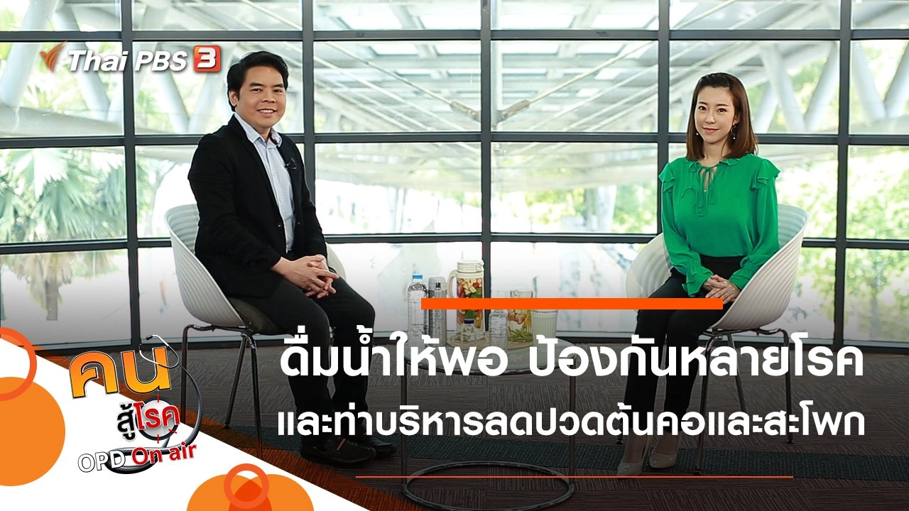 ดื่มน้ำให้พอ ป้องกันหลายโรค, บริหารลดปวดร้าวต้นคอและสะโพก