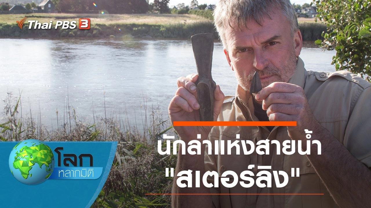 นักล่าแห่งสายน้ำ ตอน สเตอร์ลิง