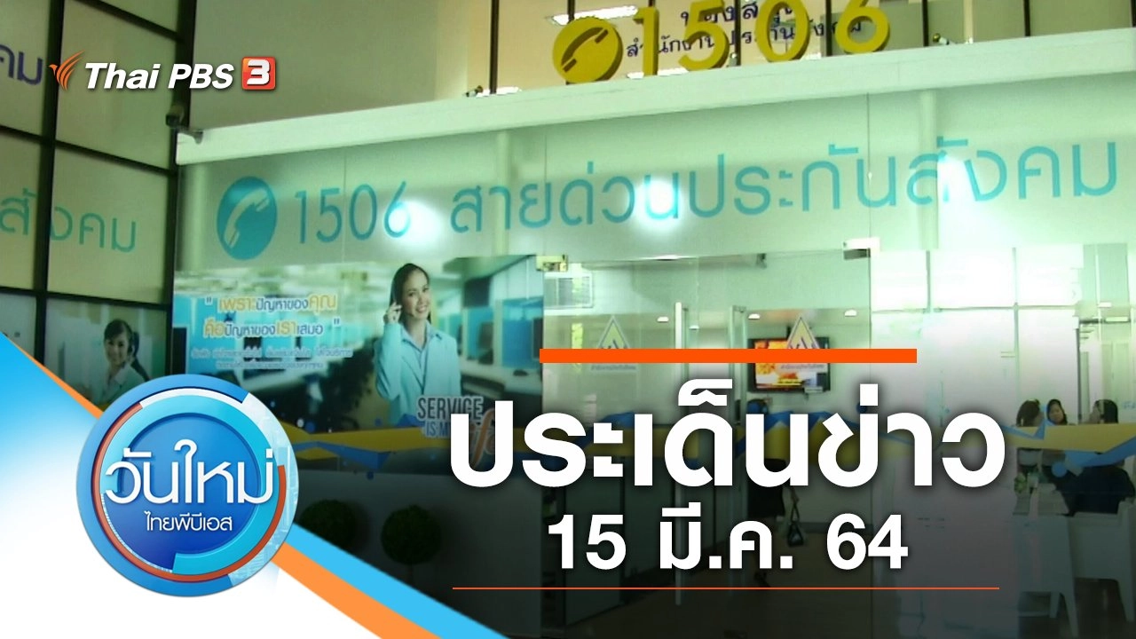 ประเด็นข่าว (15 มี.ค. 64)