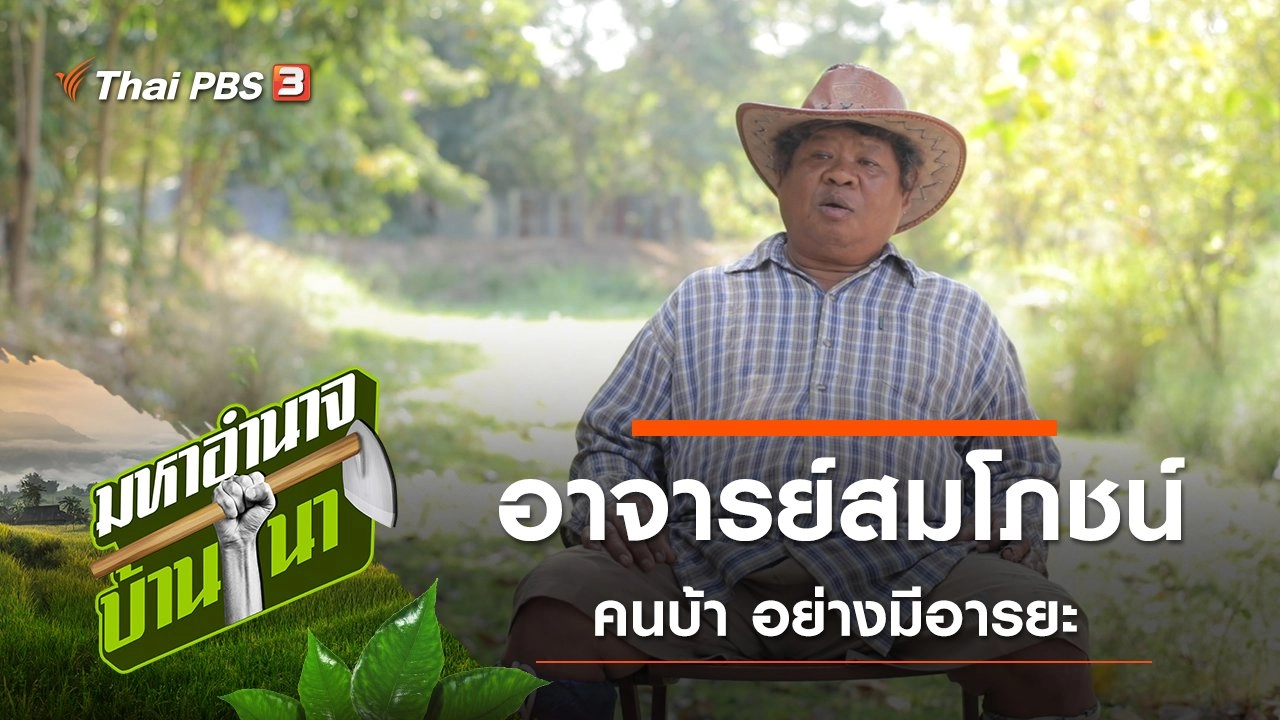 อาจารย์สมโภชน์ คนบ้า อย่างมีอารยะ