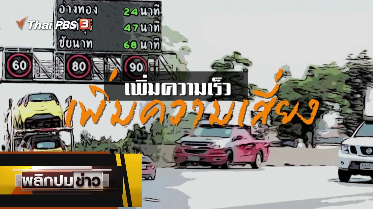 เพิ่มความเร็ว เพิ่มความเสี่ยง