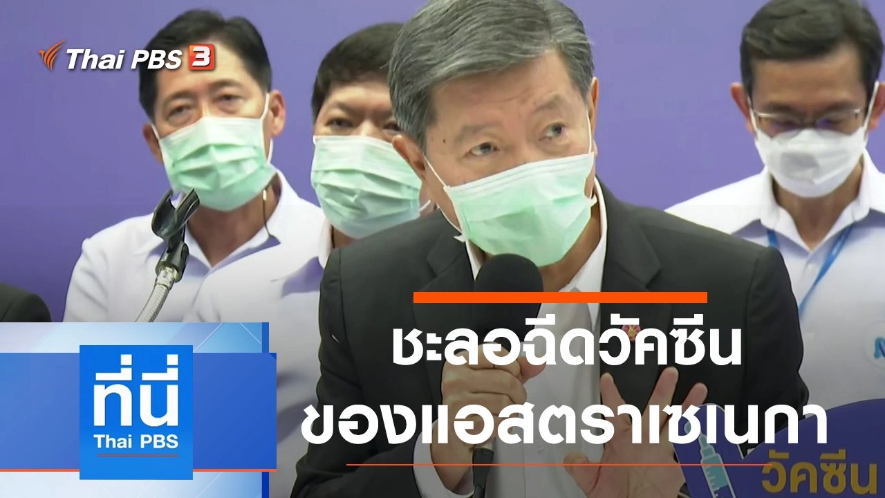 ประเด็นข่าว (12 มี.ค. 64)