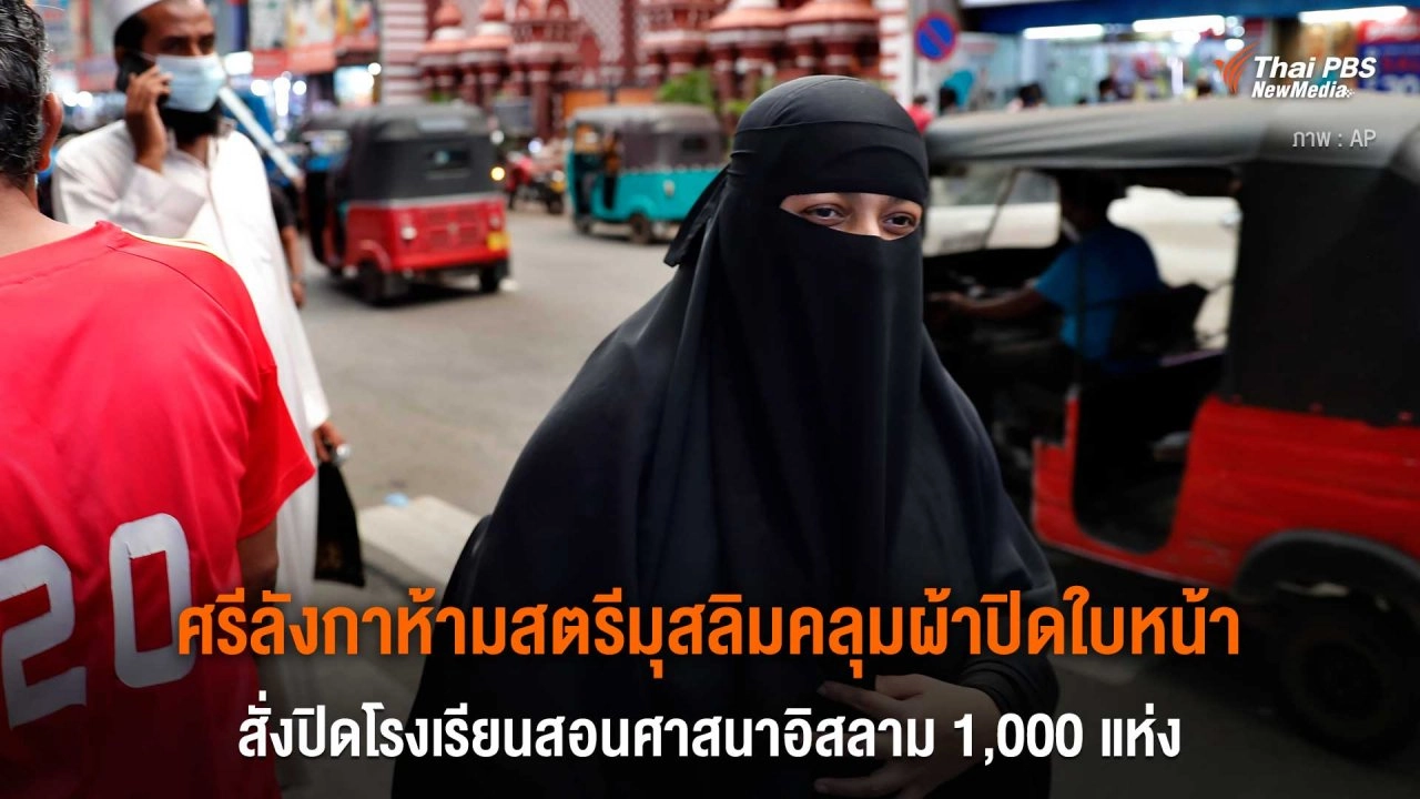 ​ศรีลังกาห้ามสตรีมุสลิมคลุมผ้าปิดใบหน้า สั่งปิดโรงเรียนสอนศาสนาอิสลาม 1,000 แห่ง