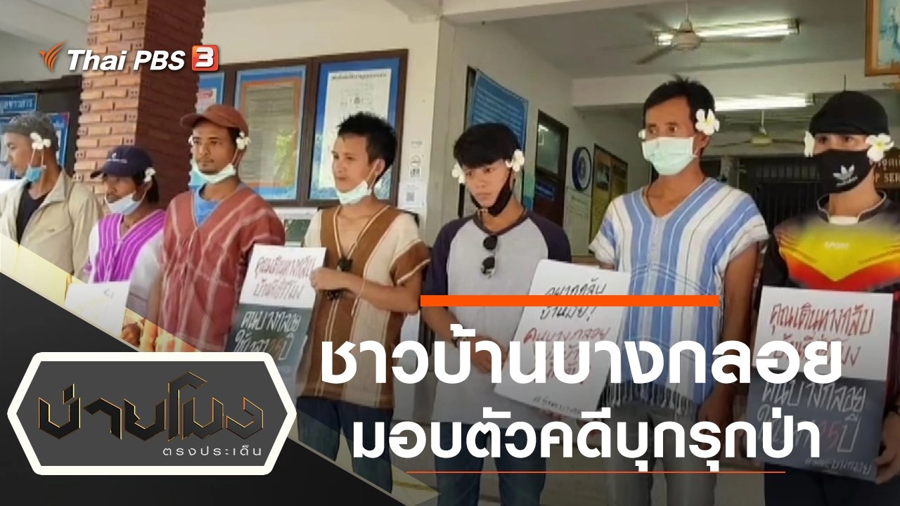 ชาวบ้านบางกลอยมอบตัวคดีบุกรุกป่า