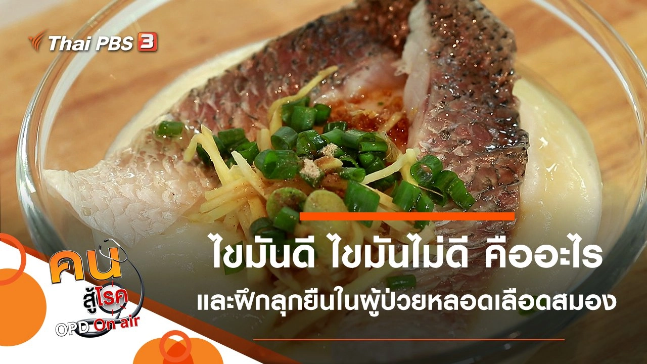 ไขมันดี ไขมันไม่ดี คืออะไร, ฝึกลุกขึ้นยืนในผู้ป่วยโรคหลอดเลือดสมอง