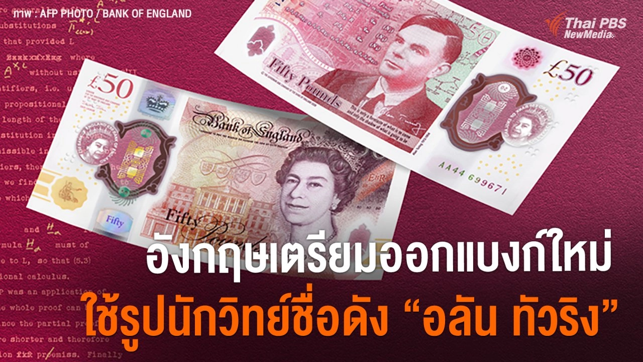 อังกฤษเตรียมออกแบงก์ใหม่ ใช้รูปนักวิทย์ชื่อดัง "อลัน ทัวริง"