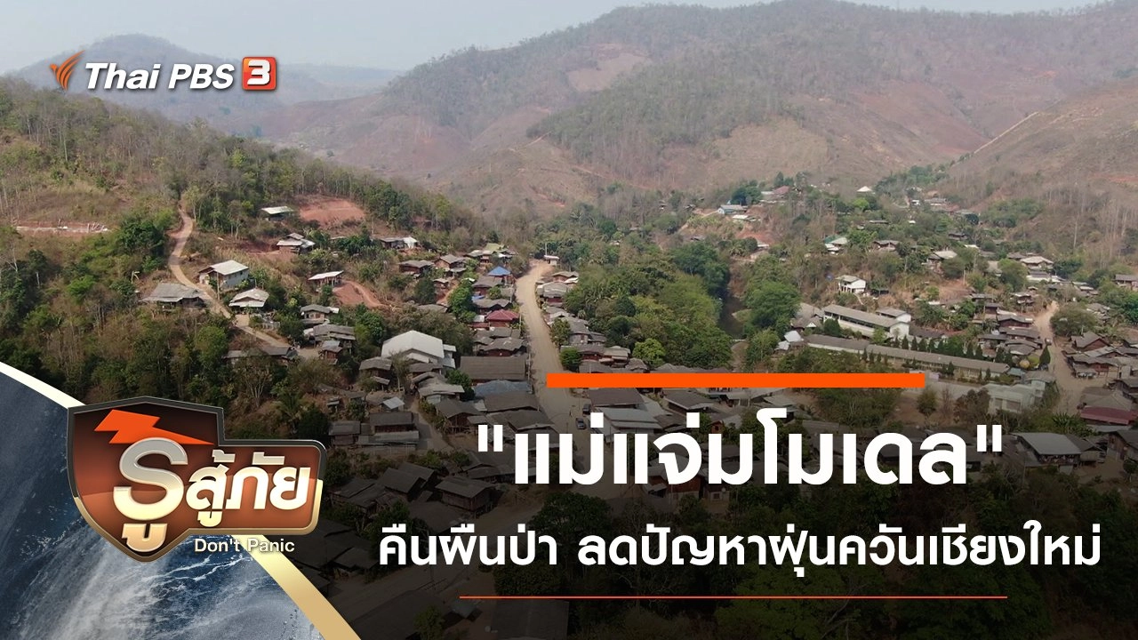 "แม่แจ่มโมเดล" คืนผืนป่า ลดปัญหาฝุ่นควันเชียงใหม่