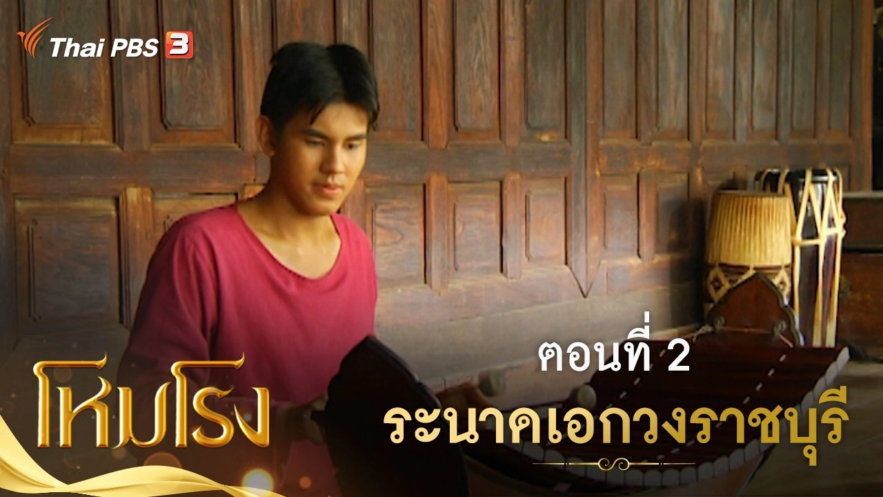 ละคร โหมโรง : ตอนที่ 2 ระนาดเอกวงราชบุรี