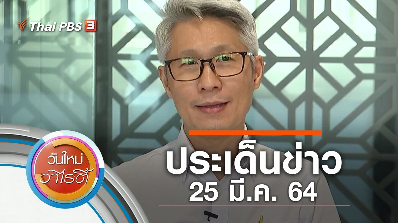 ประเด็นข่าว (25 มี.ค. 64)