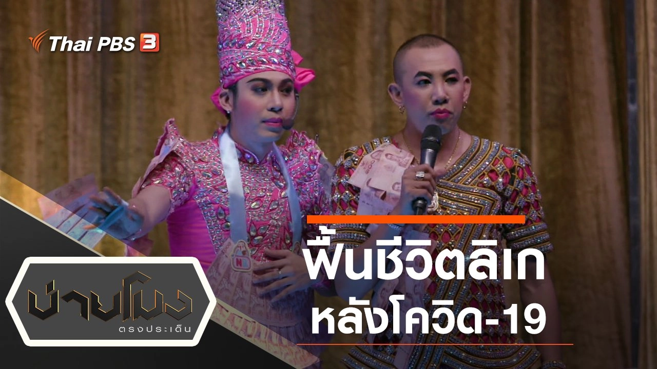 ฟื้นชีวิตลิเกหลังโควิด-19