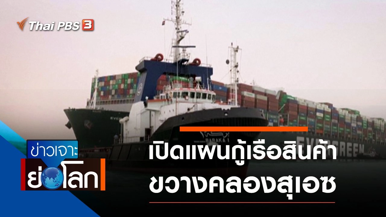 ประเด็นข่าว (27 มี.ค. 64)