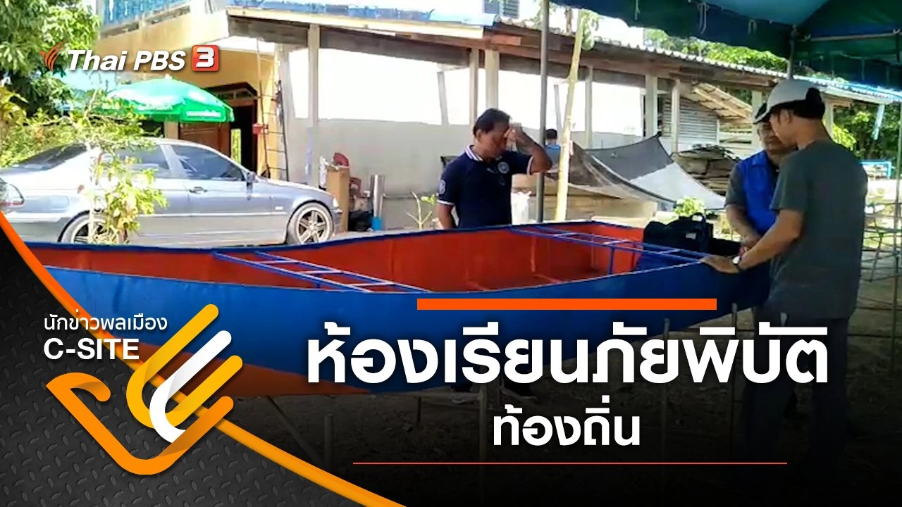 ห้องเรียนภัยพิบัติท้องถิ่น