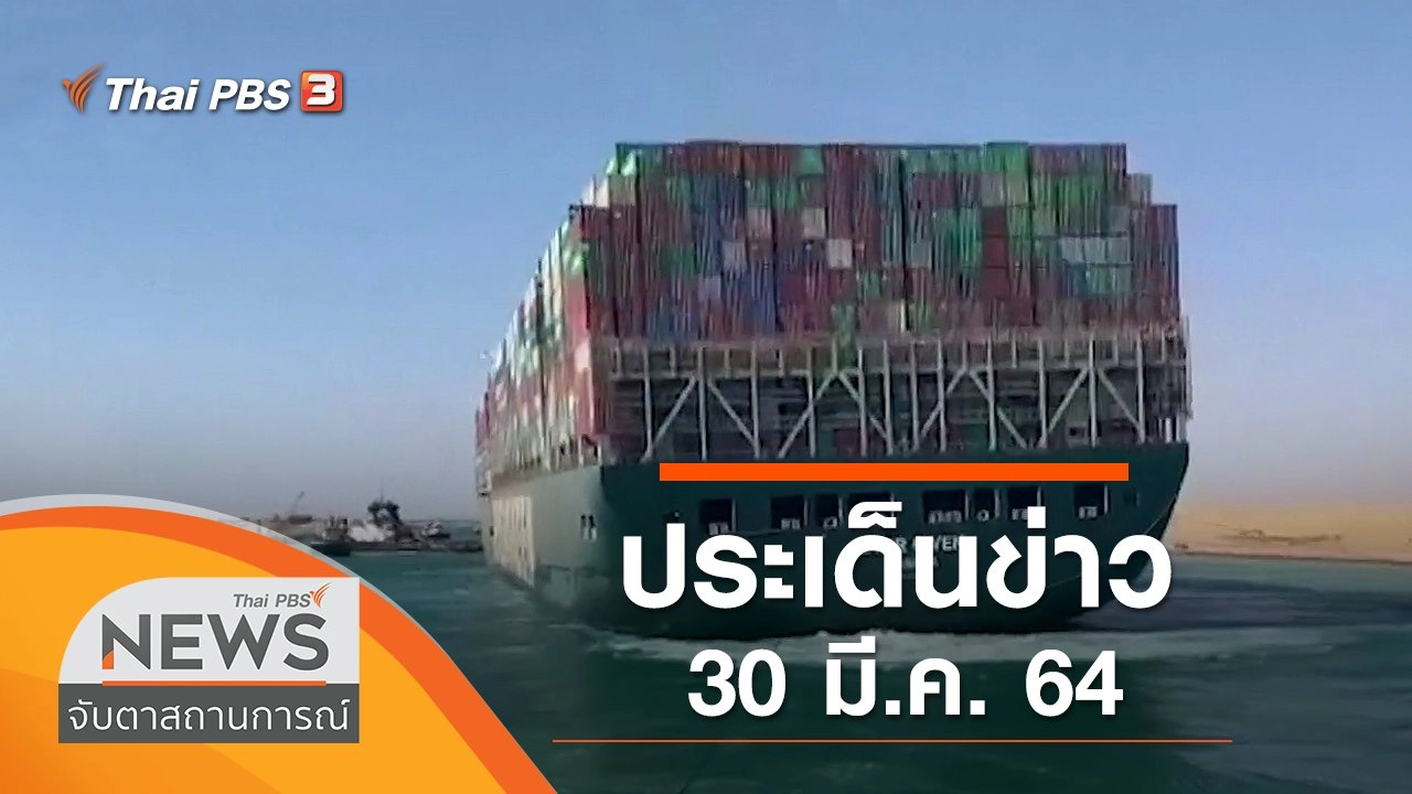 ประเด็นข่าว (30 มี.ค. 64)