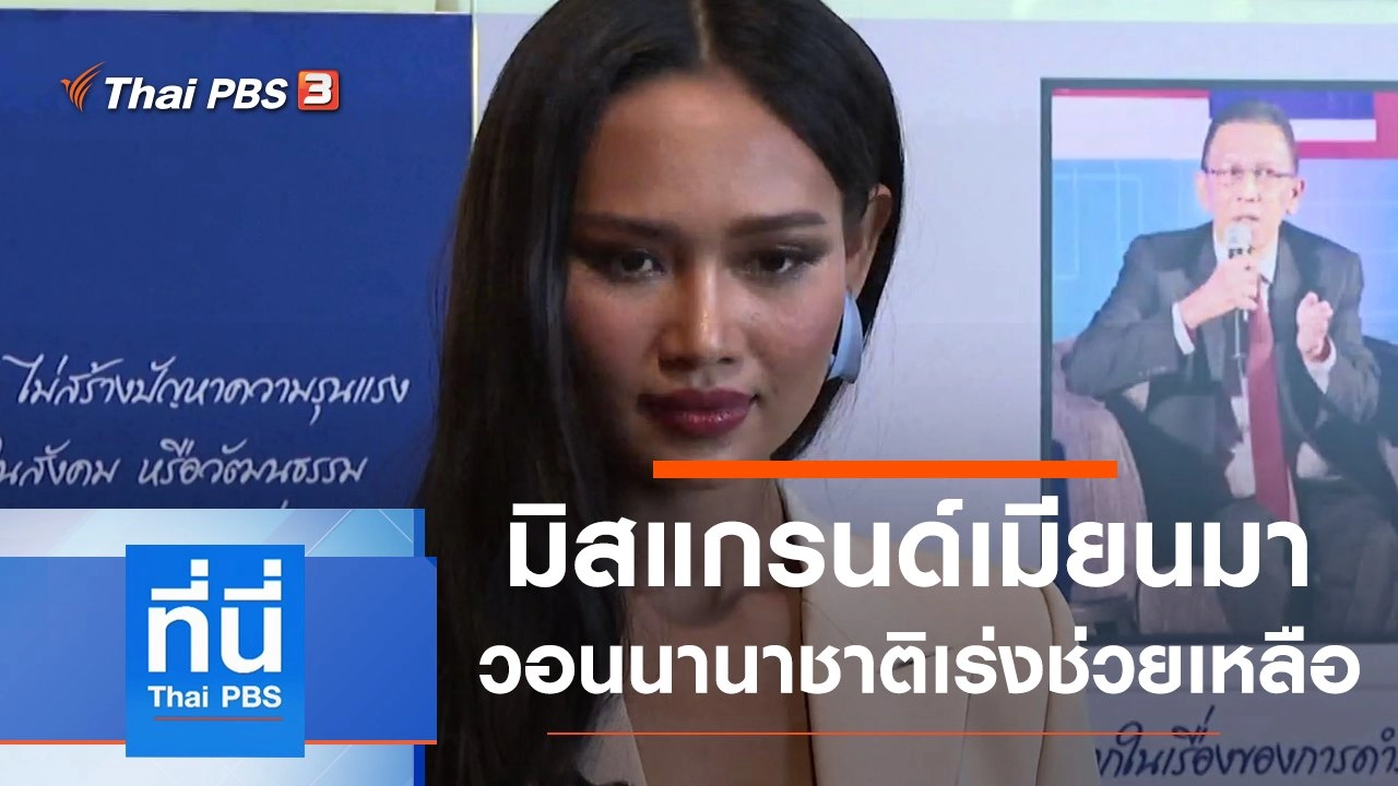 ประเด็นข่าว (31 มี.ค. 64)