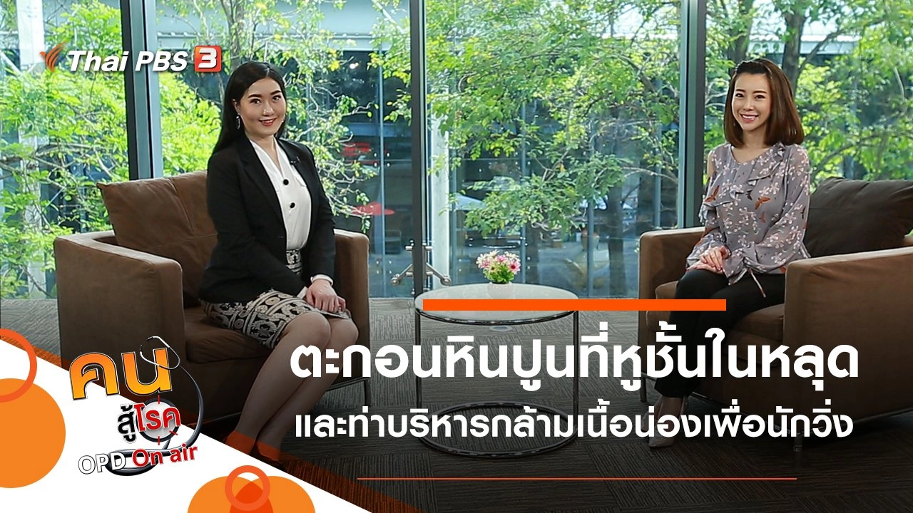 ตะกอนหินปูนที่หูชั้นในหลุด, บริหารกล้ามเนื้อน่อง ป้องกันอาการเกร็งในนักวิ่ง