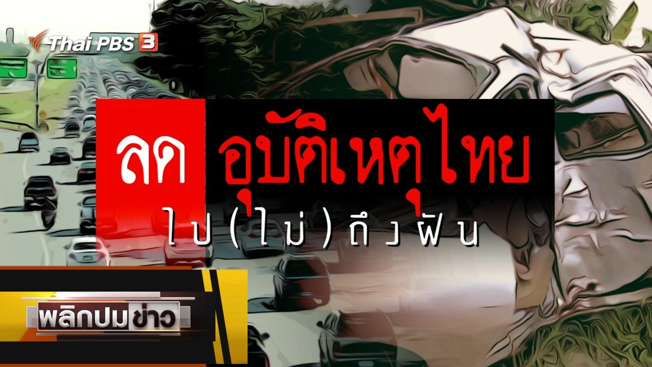 ลดอุบัติเหตุไทย ไป (ไม่) ถึงฝัน