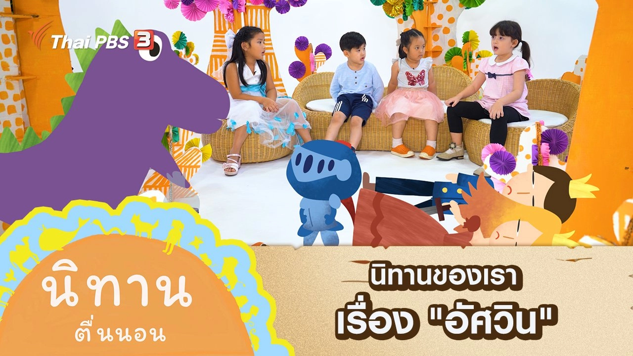 นิทานของเรา เรื่อง "อัศวิน"