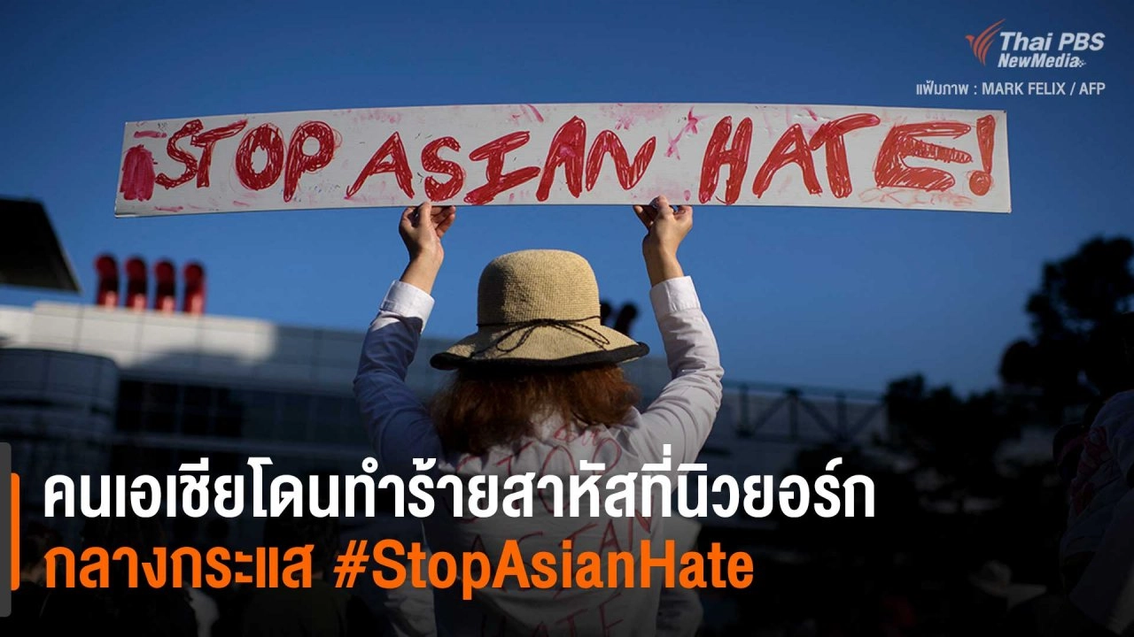 ​คนเอเชีย 2 คน ถูกทำร้ายในนิวยอร์ก ท่ามกลางการรณรงค์ต้านเหยียดเชื้อชาติ