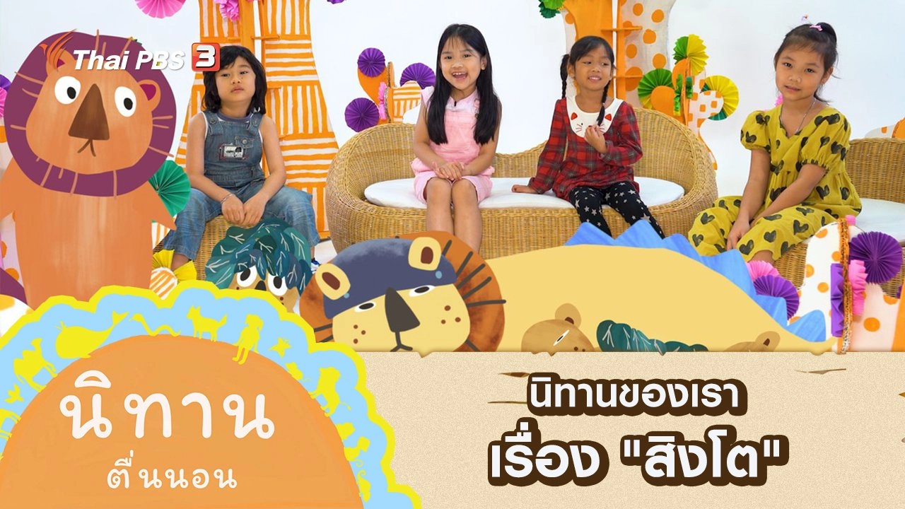 นิทานของเรา เรื่อง "สิงโต"