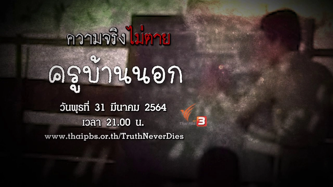 ​ครูบ้านนอก