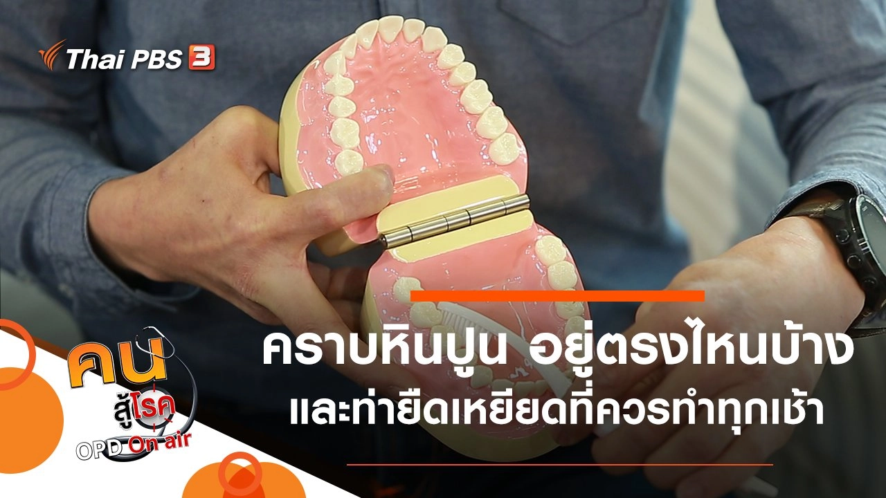 คราบหินปูน อยู่ตรงไหนบ้าง, ท่ายืดเหยียดที่ควรทำทุกเช้า