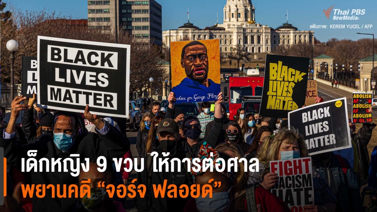 ​เด็กหญิง 9 ขวบ ให้การในศาลคดี “จอร์จ ฟลอยด์”