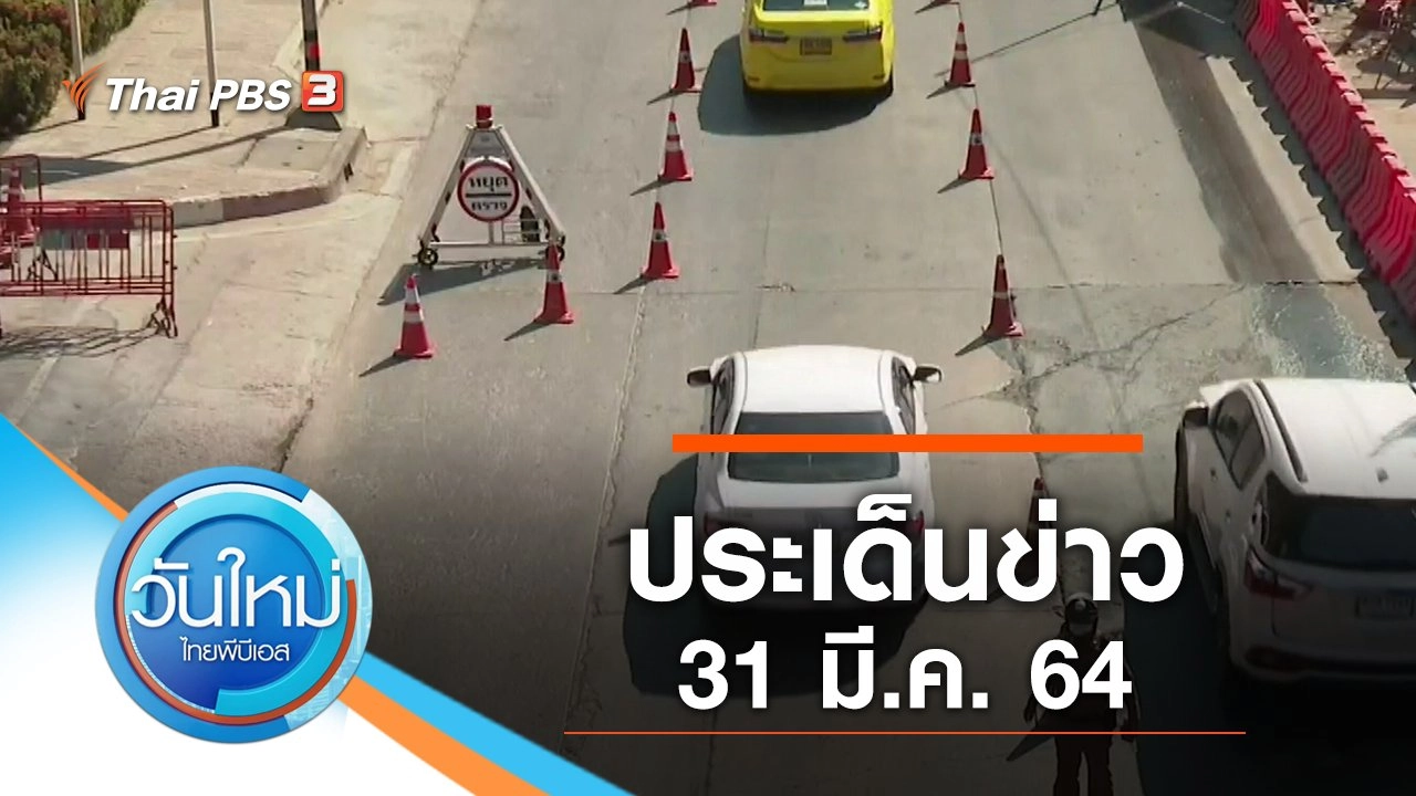 วันใหม่  ไทยพีบีเอส