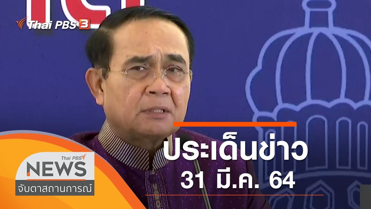 ประเด็นข่าว (31 มี.ค. 64)