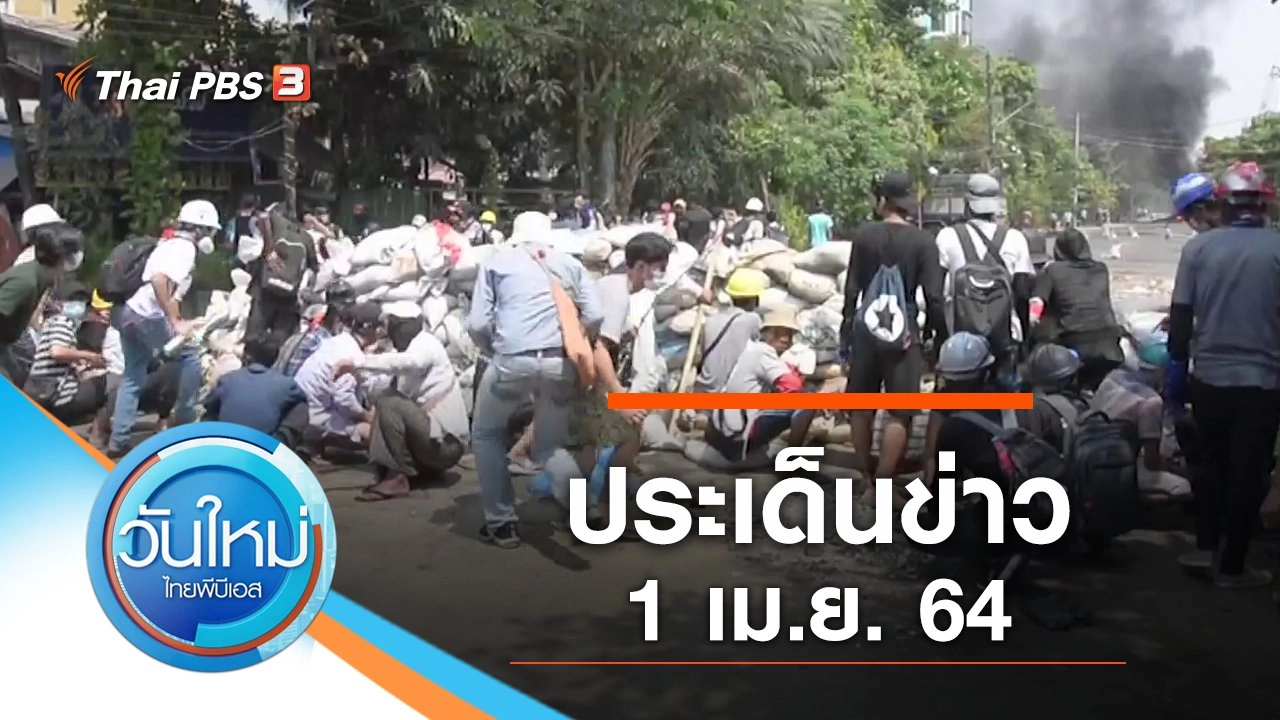 ประเด็นข่าว (1 เม.ย. 64)
