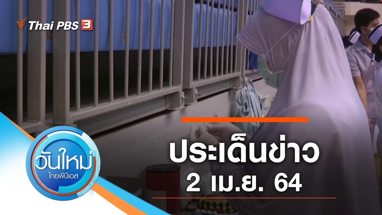 ประเด็นข่าว (2 เม.ย. 64)