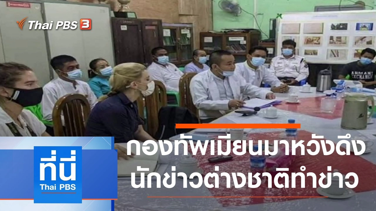 ประเด็นข่าว (2 เม.ย. 64)