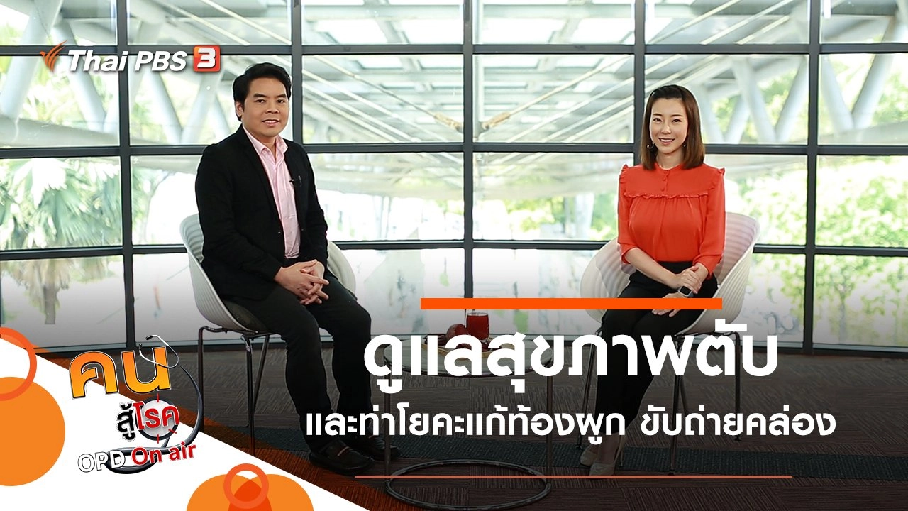 ดูแลสุขภาพตับ, โยคะแก้ท้องผูก ขับถ่ายคล่อง