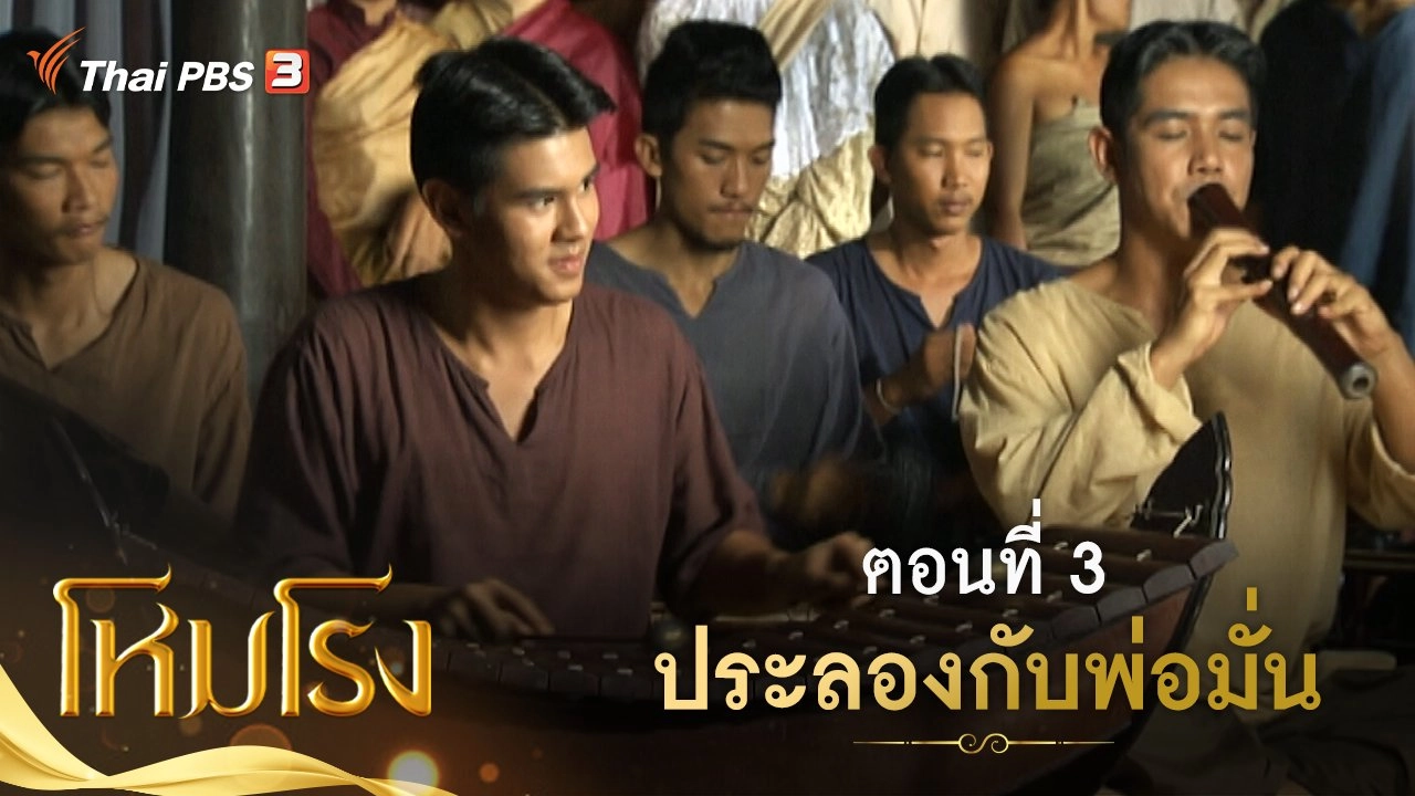 ละคร โหมโรง : ตอนที่ 3 ประลองกับพ่อมั่น