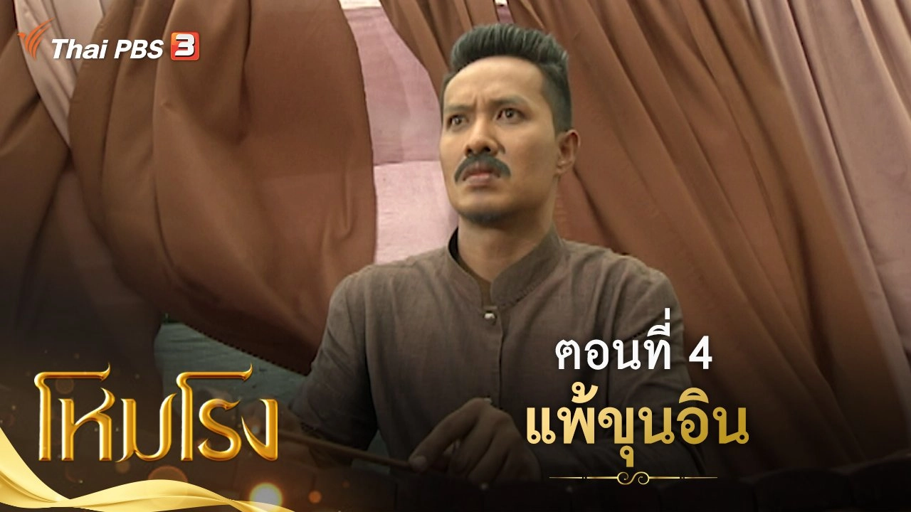 ละคร โหมโรง : ตอนที่ 4 แพ้ขุนอิน