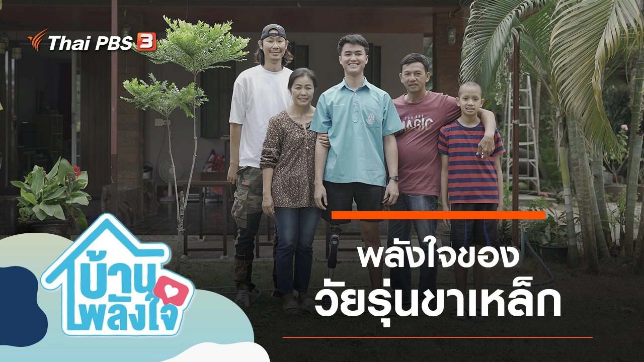 พลังใจของวัยรุ่นขาเหล็ก