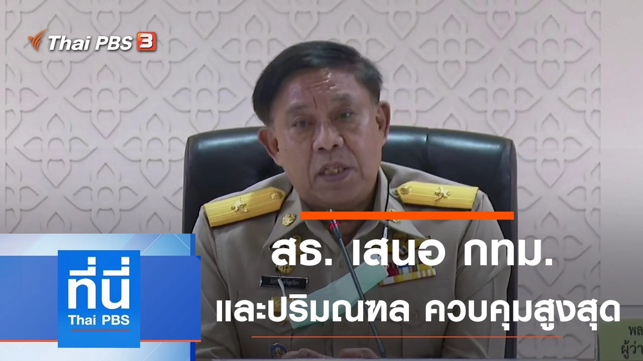 ประเด็นข่าว (5 เม.ย. 64)